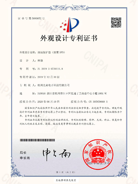 外觀設(shè)計(jì)專利證書浪涌保護(hù)器（防雷SPD）